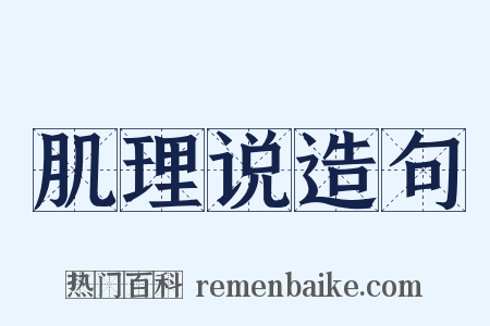肌理说造句是什么意思的图片